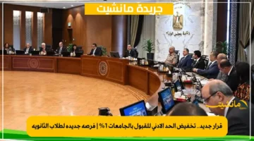 قرار جديد.. تخفيض الحد الأدنى للقبول بالجامعات 1% | فرصة جديدة لطلاب الثانوية